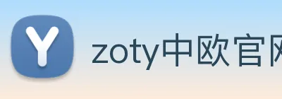 zoty中欧官网 Logo